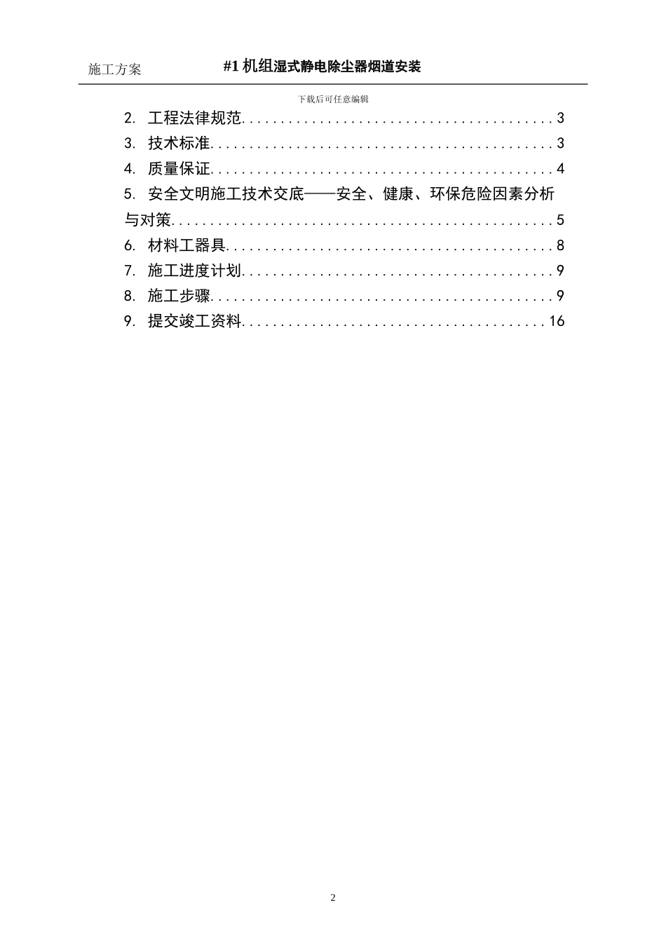 苍南项目#1机组湿式电除尘烟道安装施工方案_第2页