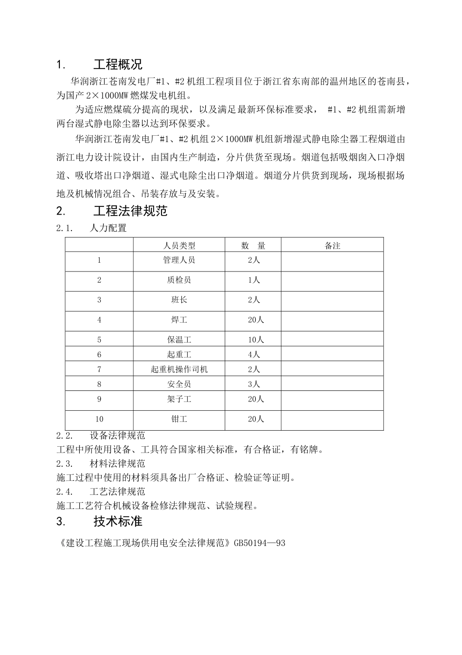苍南项目#1机组湿式电除尘烟道安装施工方案_第3页