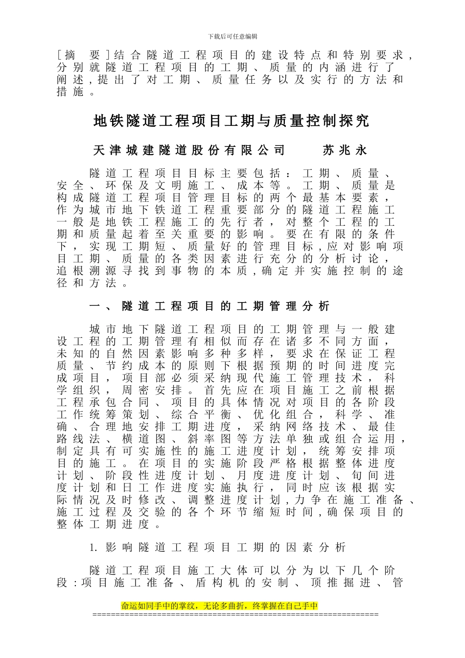 苏兆永施工论文_第1页