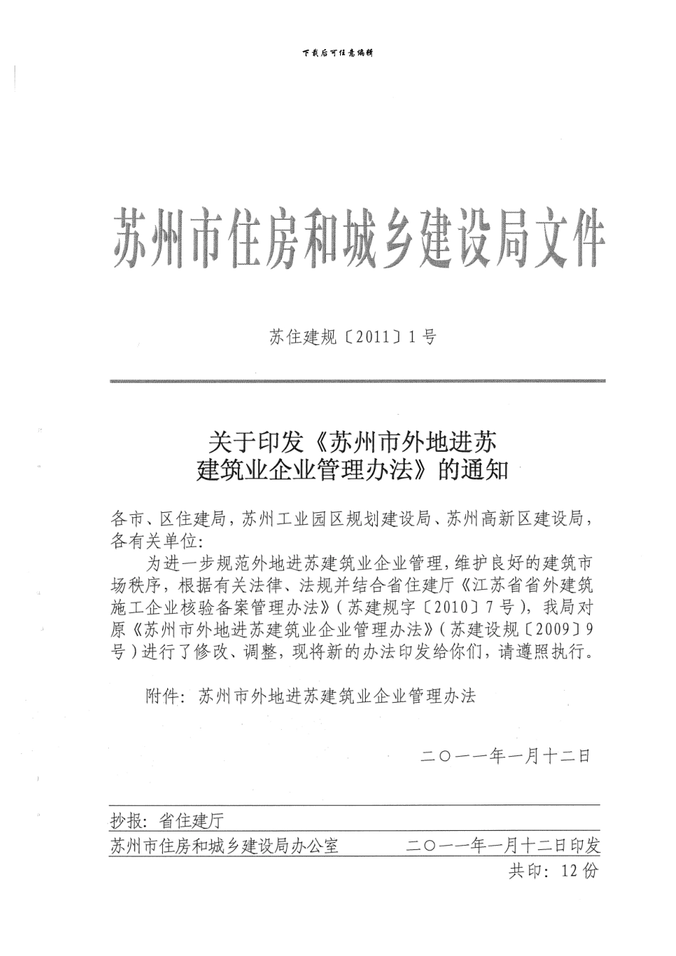 苏住建规1号文-关于印发《苏州市外地进苏建筑业企业管理办法》的通知_第2页