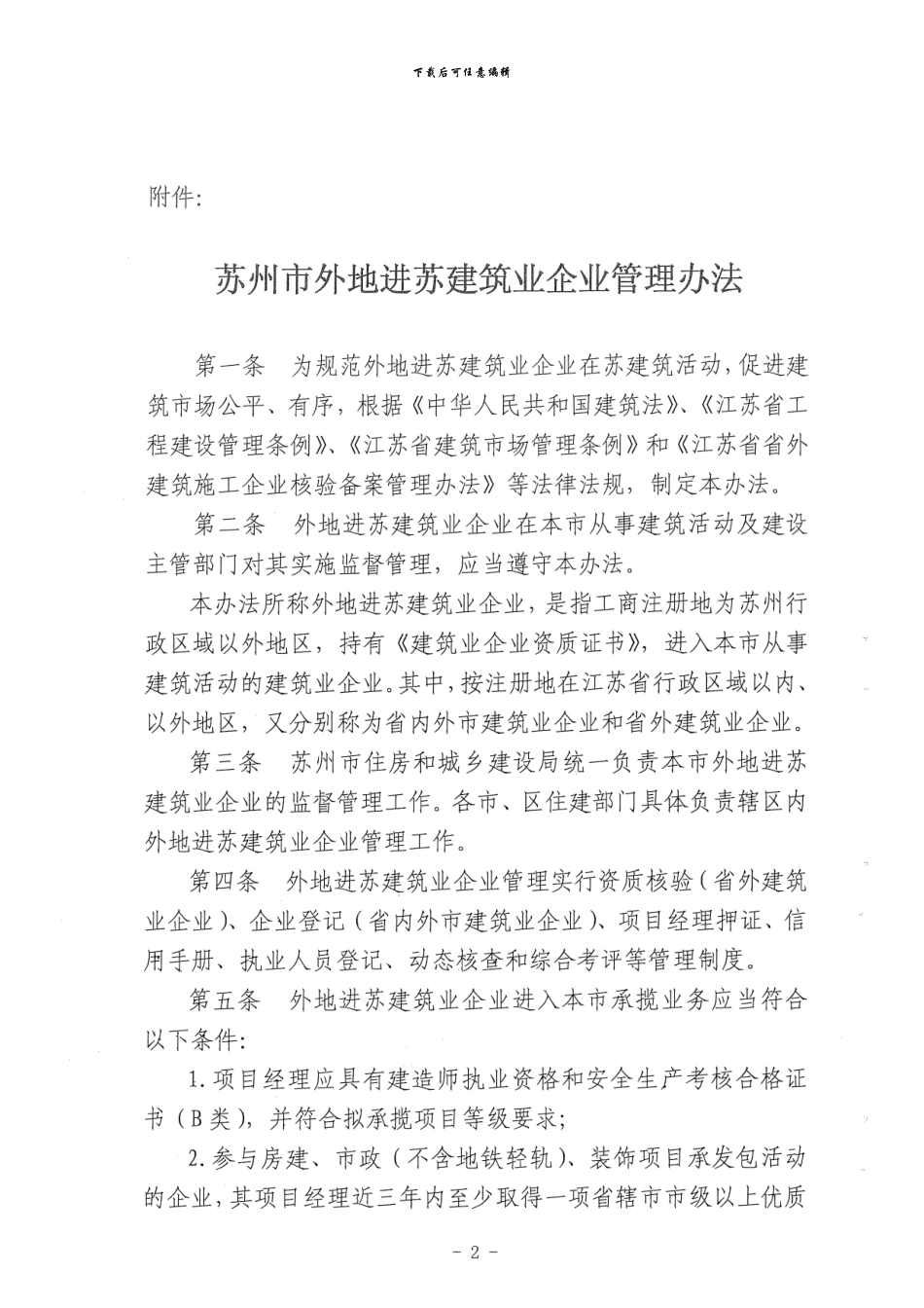 苏住建规1号文-关于印发《苏州市外地进苏建筑业企业管理办法》的通知_第3页