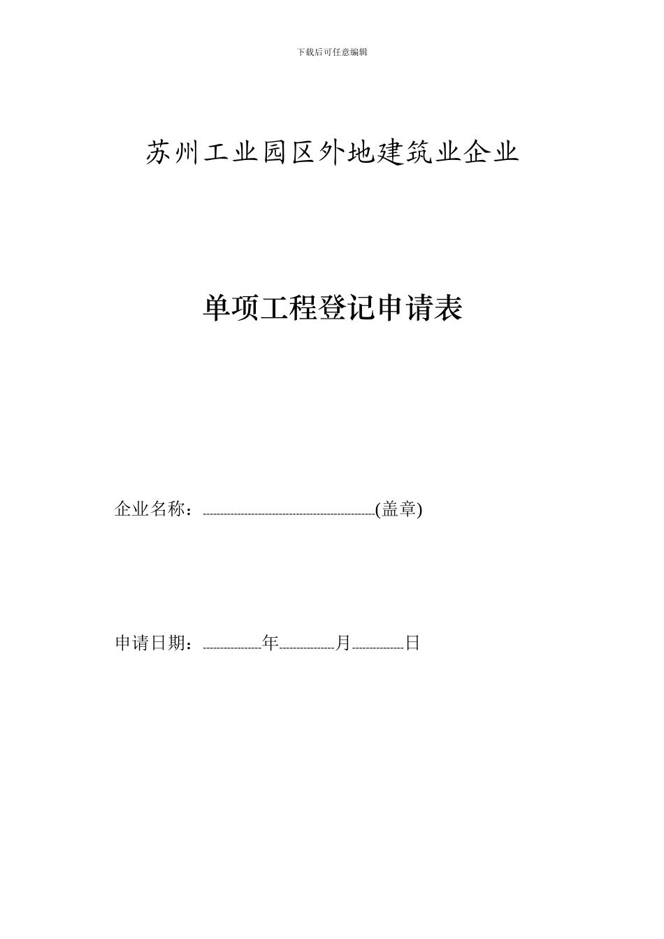 苏州工业园区施工单位单项登记表格_第1页