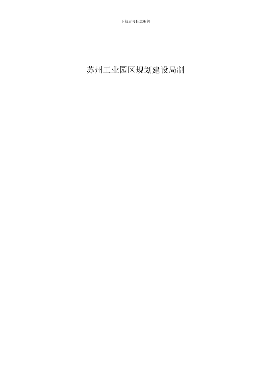 苏州工业园区施工单位单项登记表格_第2页