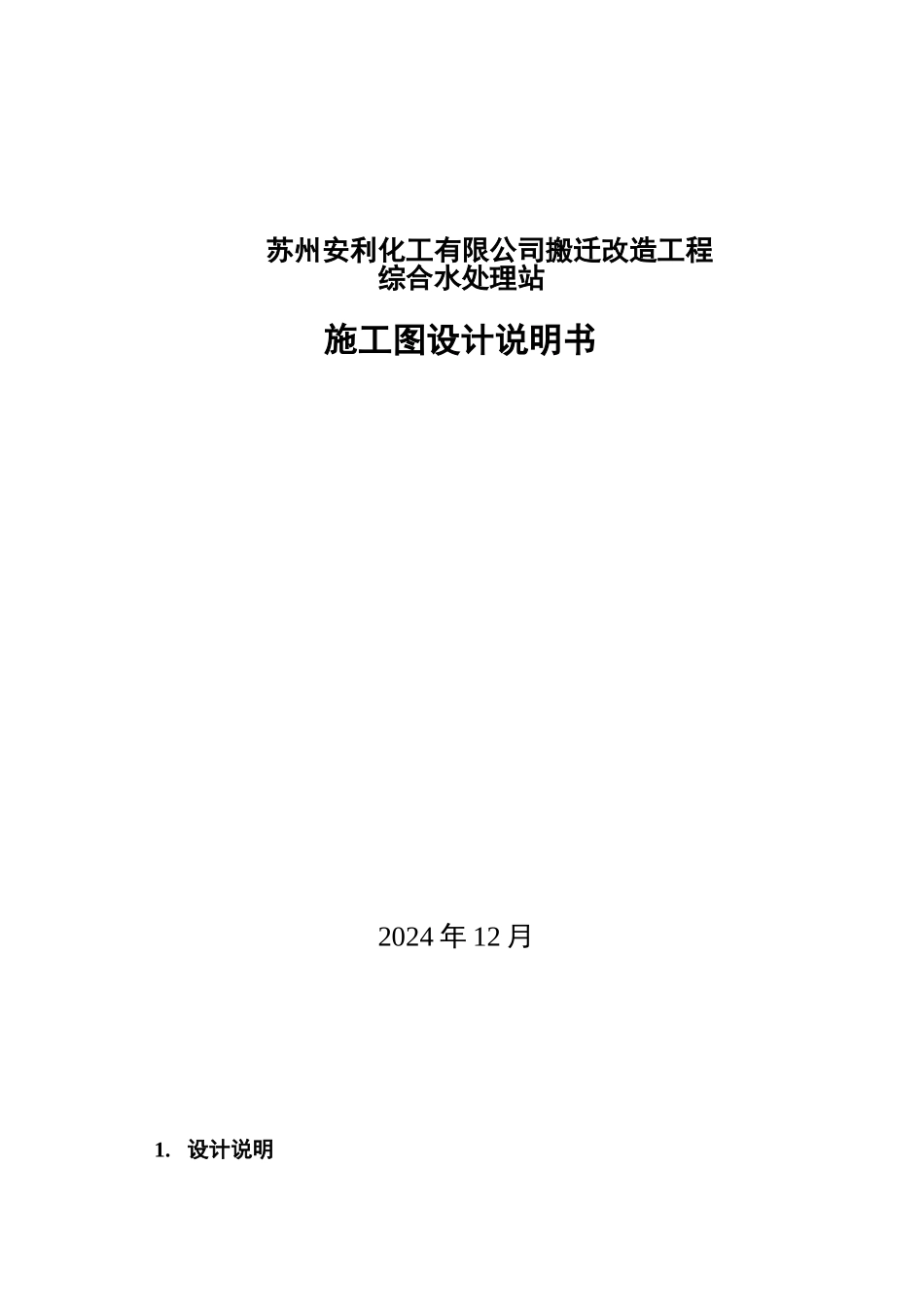 苏州安利综合水处理站-施工图设计-------说明书-----入库版_第1页