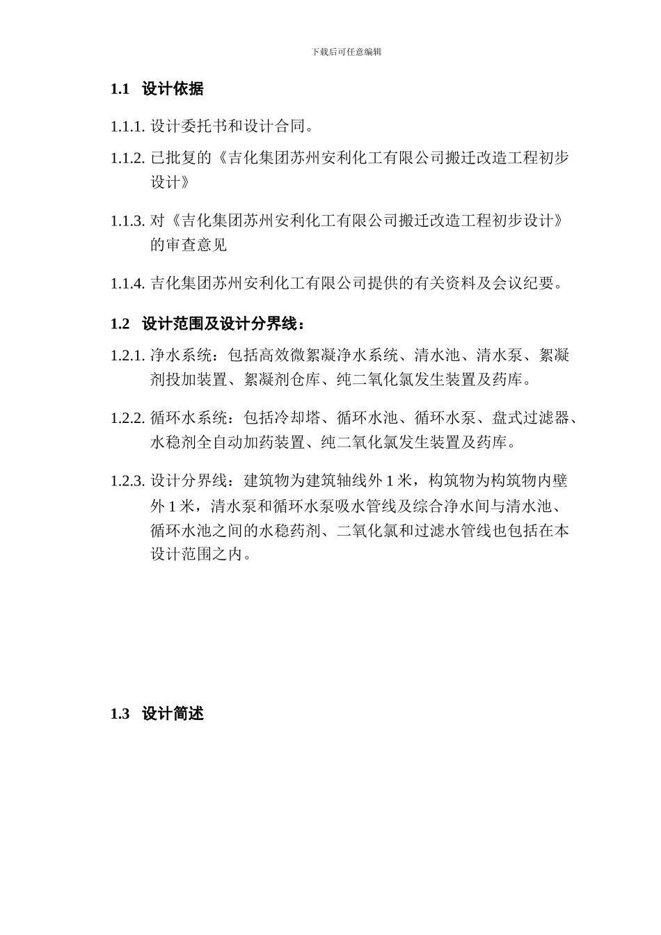 苏州安利综合水处理站-施工图设计-------说明书-----入库版_第2页