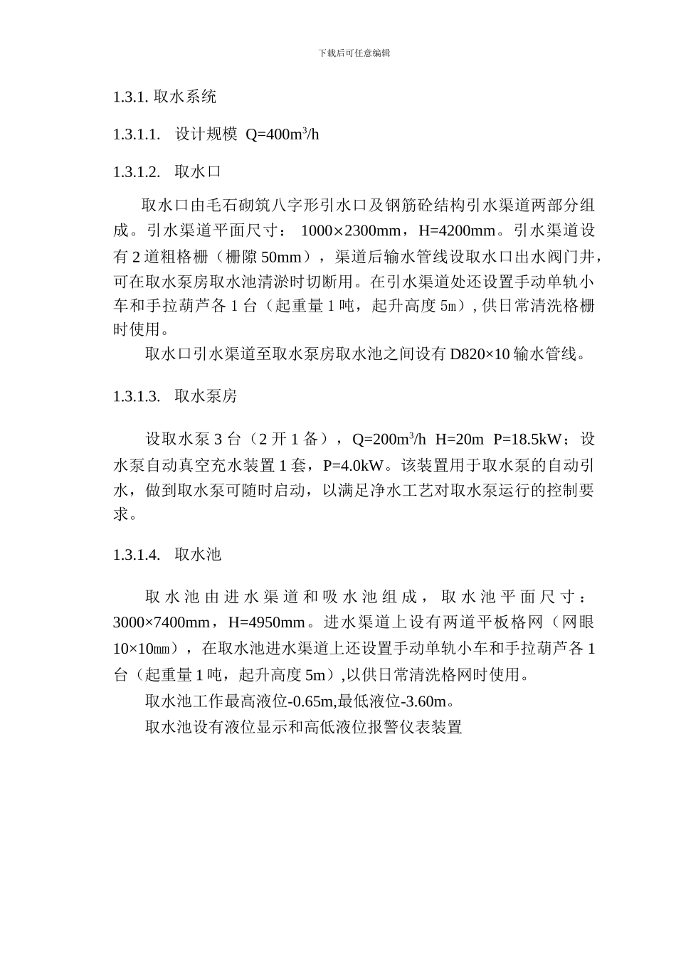 苏州安利综合水处理站-施工图设计-------说明书-----入库版_第3页