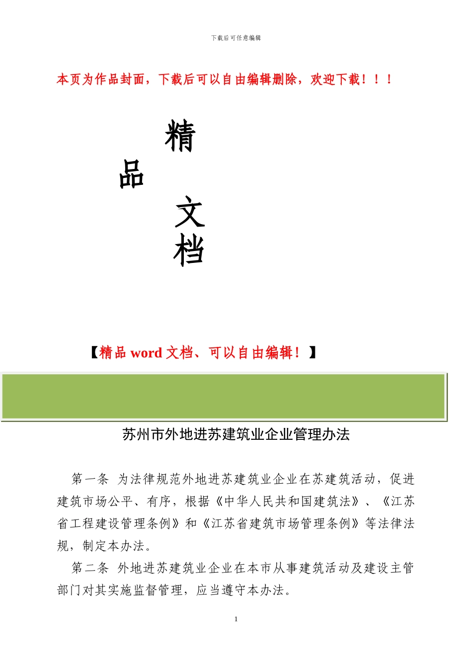 苏州市外地进苏建筑企业管理办法_第1页