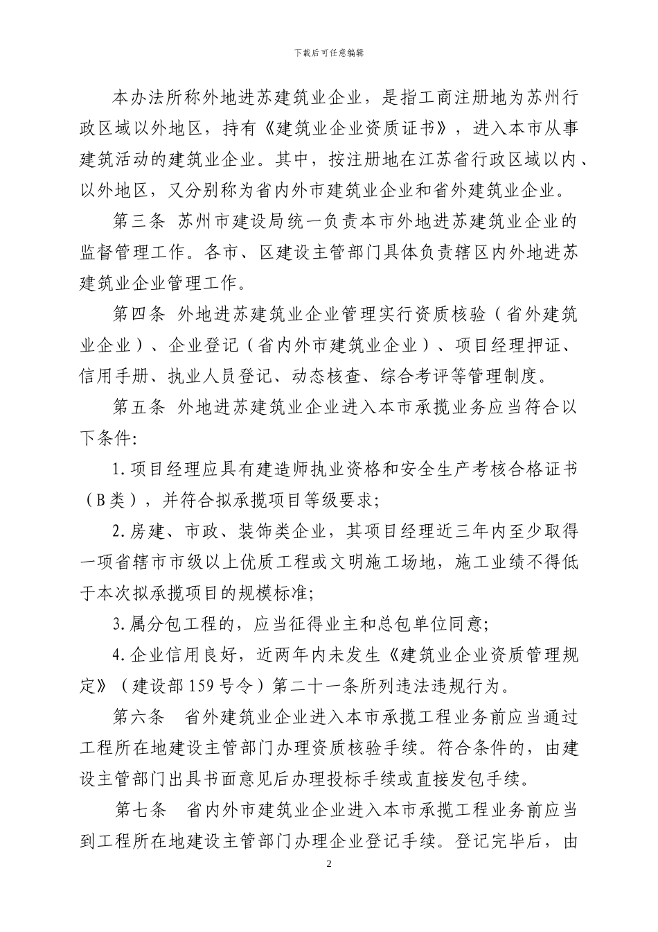 苏州市外地进苏建筑企业管理办法_第2页