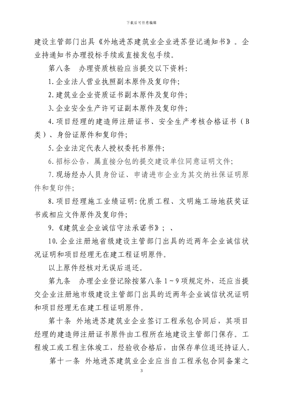 苏州市外地进苏建筑企业管理办法_第3页