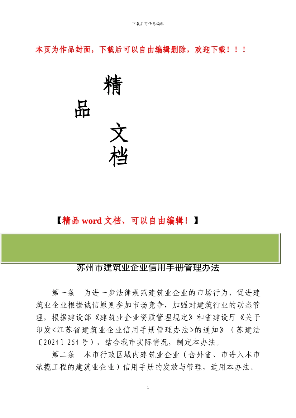 苏州市建筑业企业信用手册管理办法_第1页