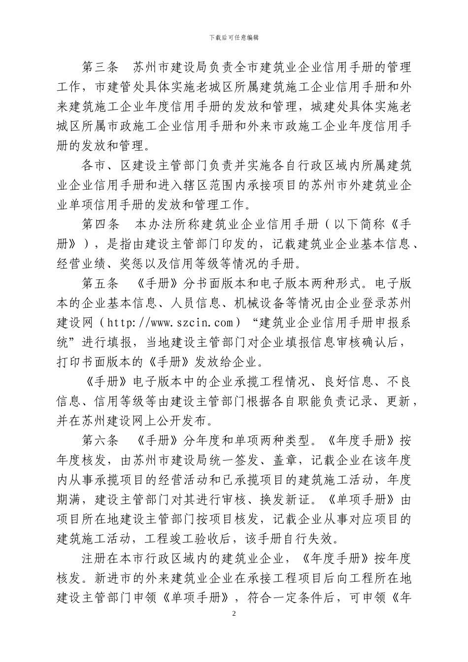 苏州市建筑业企业信用手册管理办法_第2页