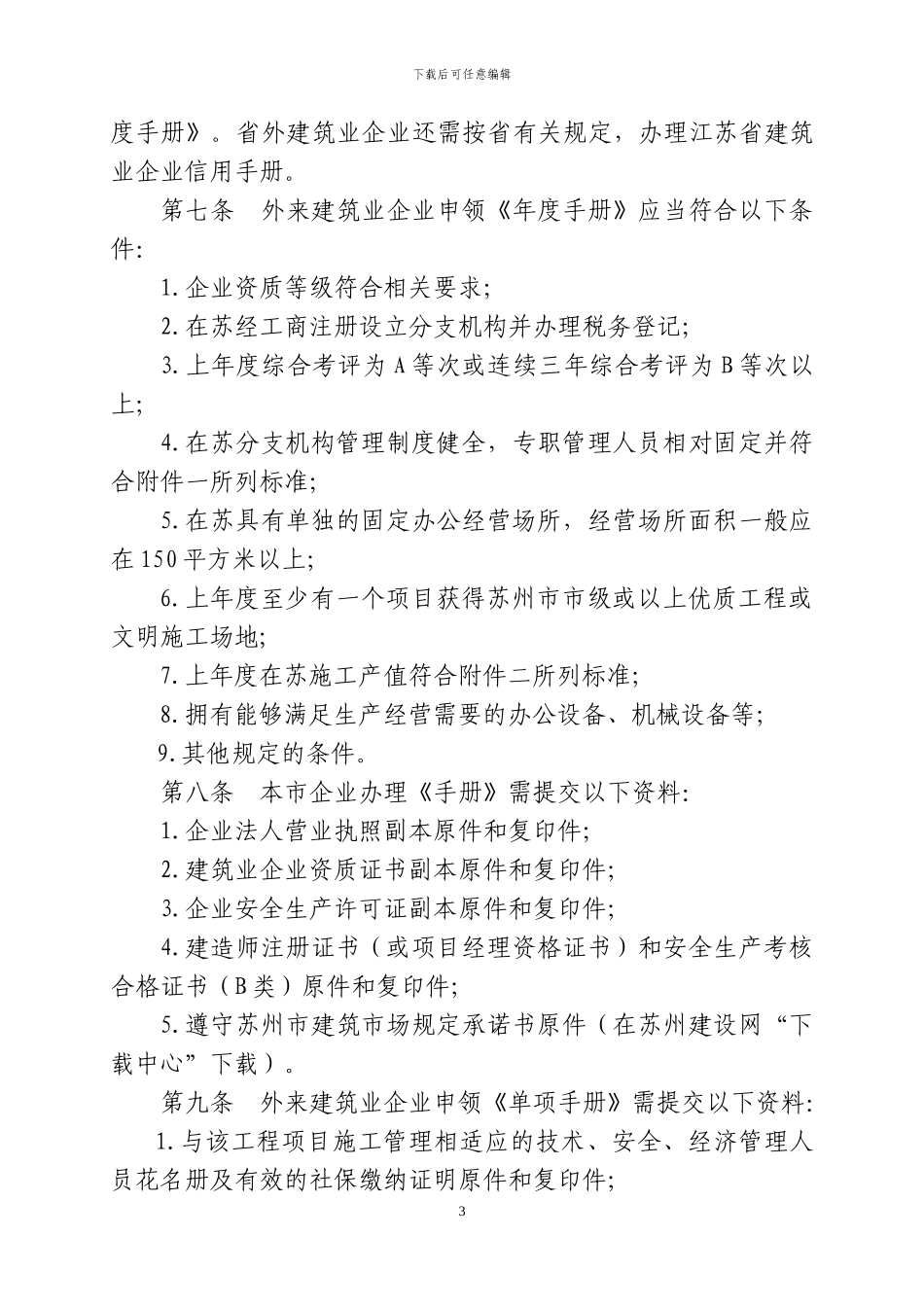 苏州市建筑业企业信用手册管理办法_第3页