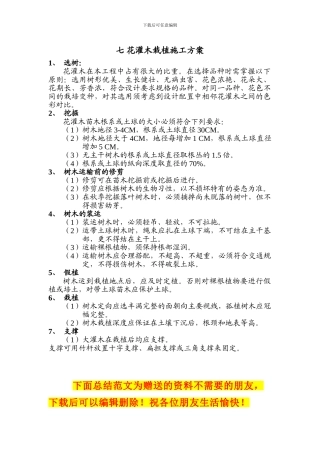 花灌木栽植施工方案