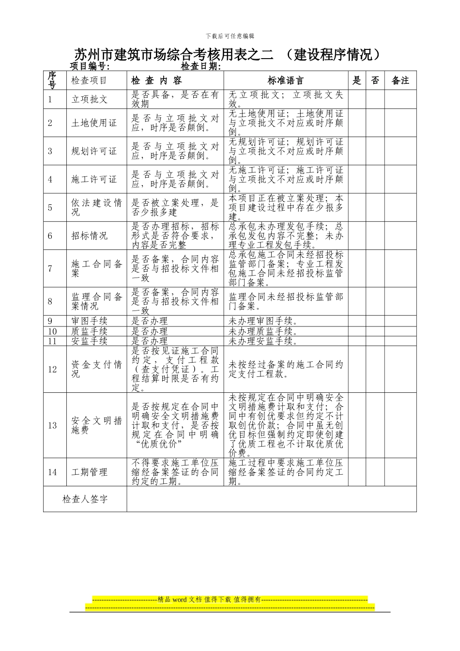 苏州市建筑市场综合考核用表施工单位_第3页