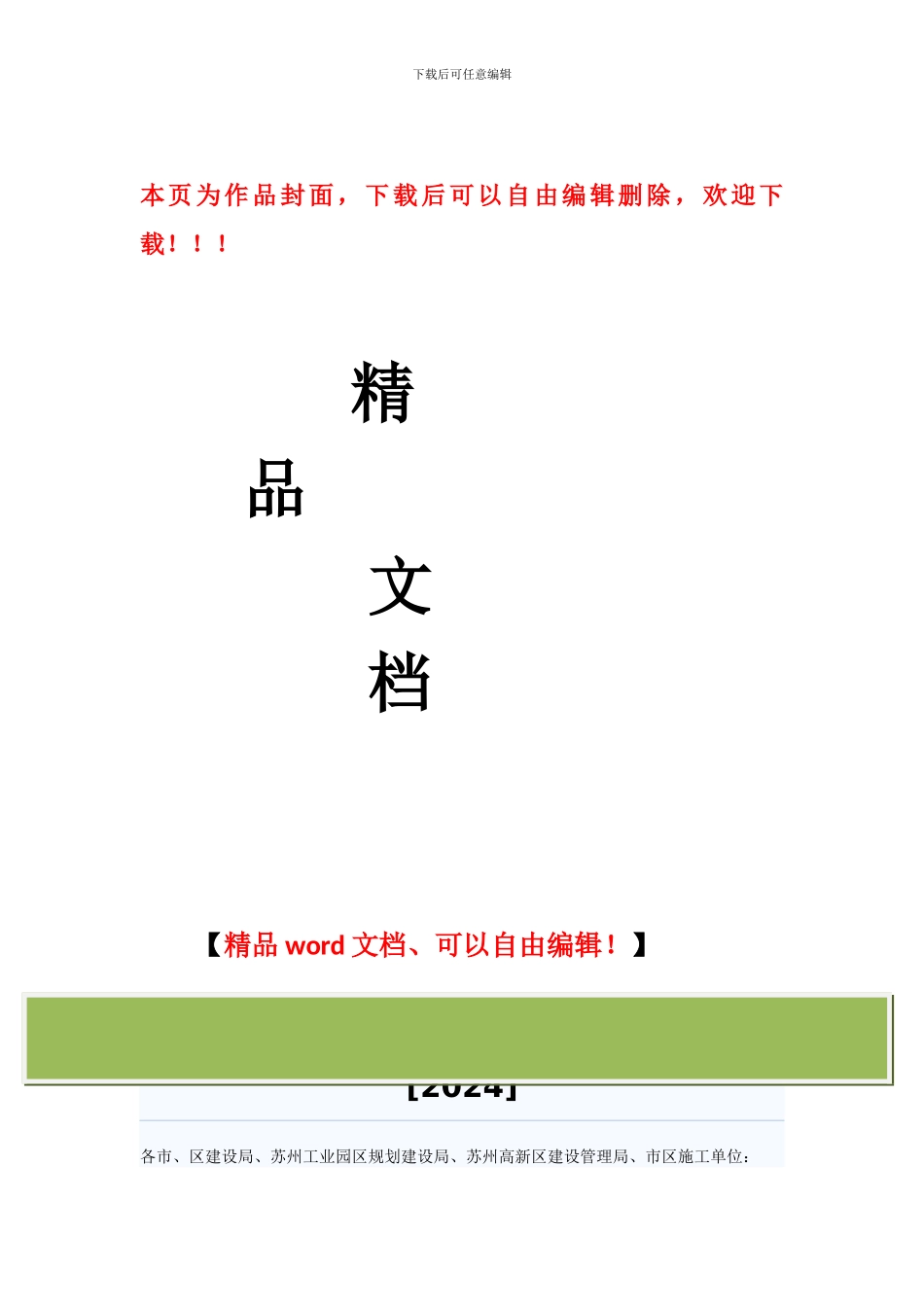 苏州市建筑施工人员意外伤害保险实施办法_第1页