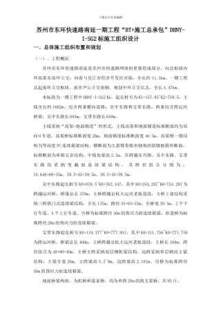 苏州市东环快速路南延一期工程“BT-施工总承包”DHNY-I-SG1标施工组织设计