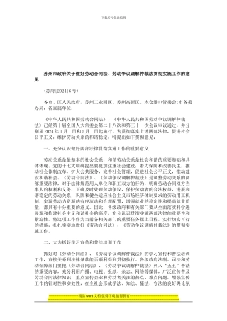 苏州市政府关于做好劳动合同法、劳动争议调解仲裁法贯彻实施工作的意见研究与分析