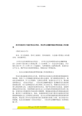 苏州市政苏州市政府关于做好劳动合同法、劳动争议调解仲裁法贯彻实施工作的意见的应用