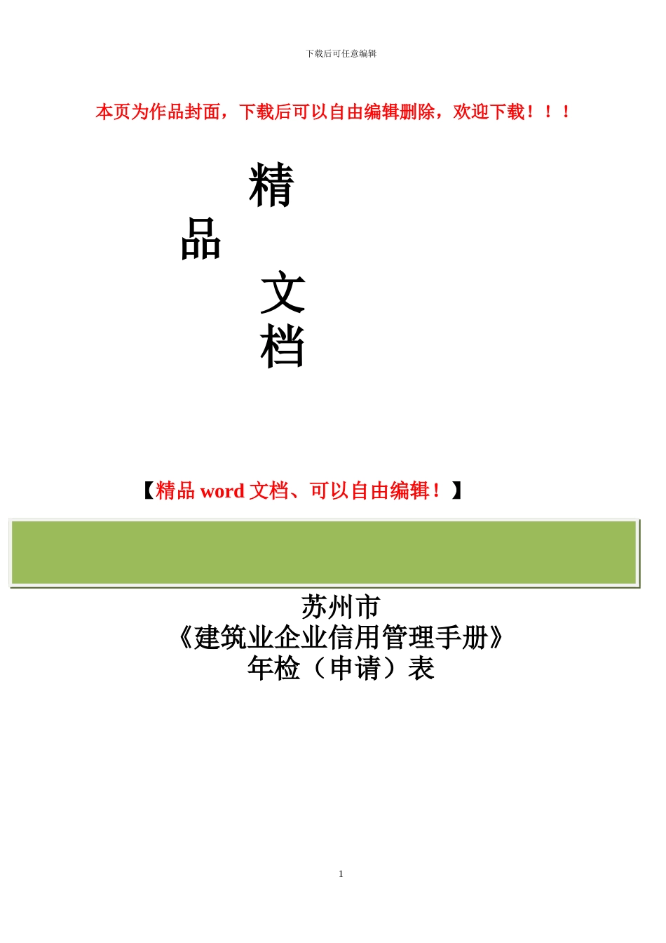 苏州建筑业企业信用管理手册_第1页