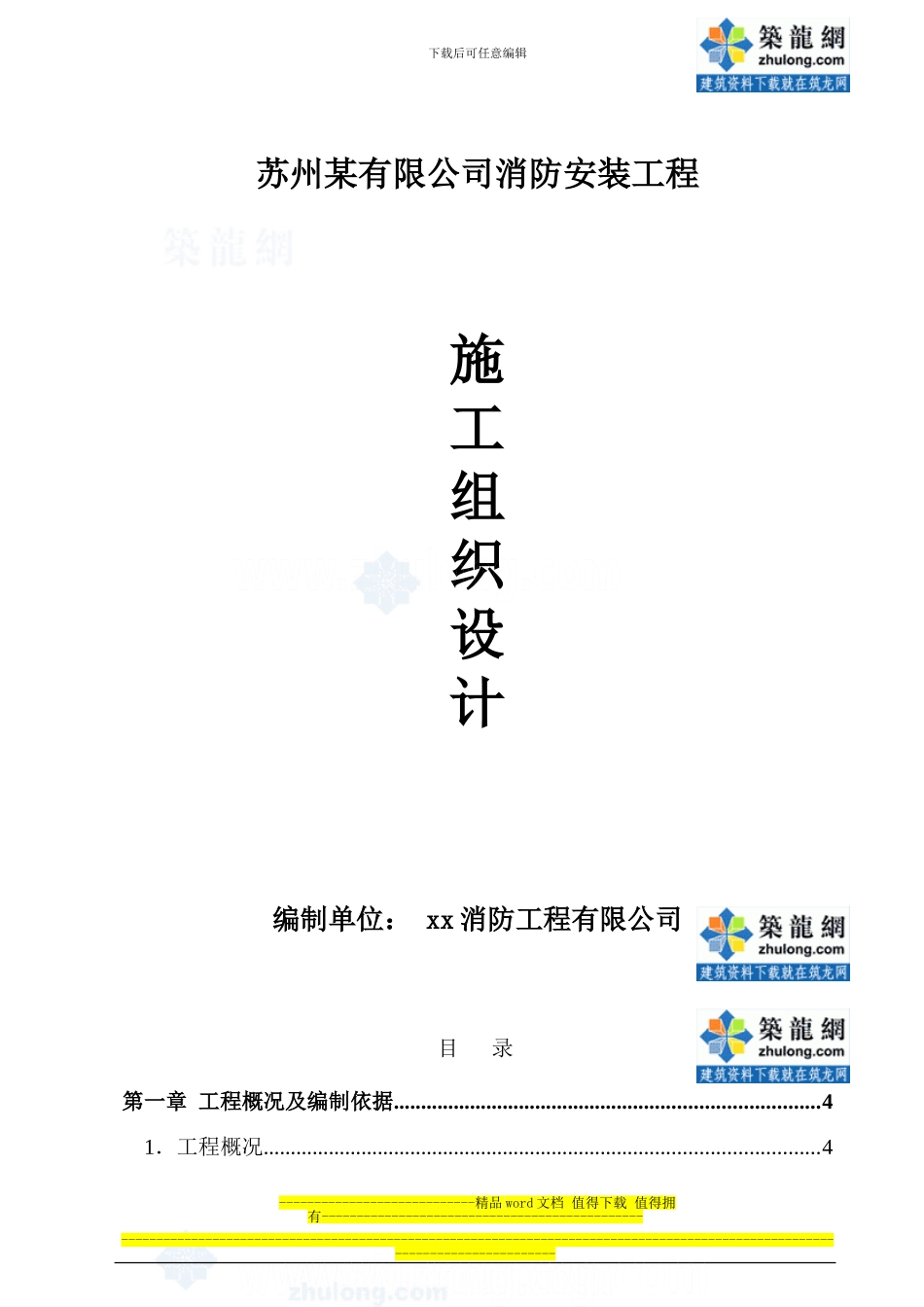 苏州某消防工程施工组织设计方案-secret_第1页