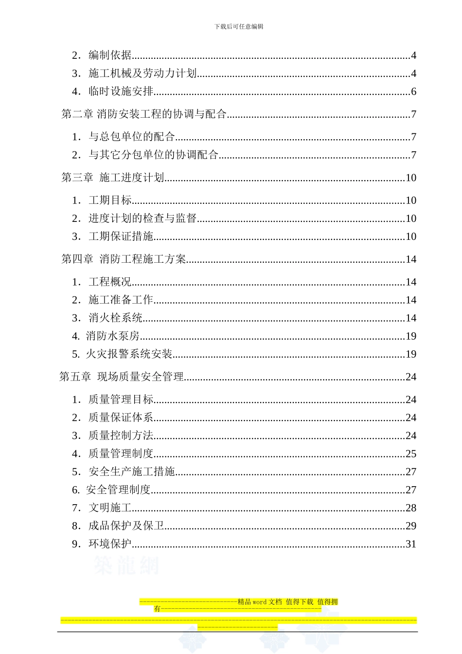 苏州某消防工程施工组织设计方案-secret_第2页