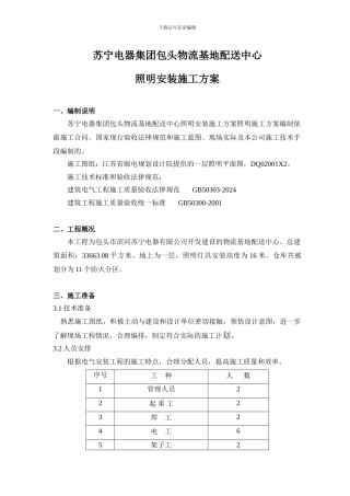 苏宁电器集团包头物流基地配送中心照明安装施工方案