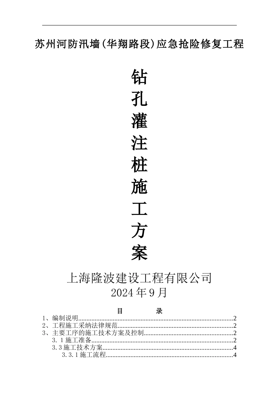 苏州河灌注桩施工方案_第1页