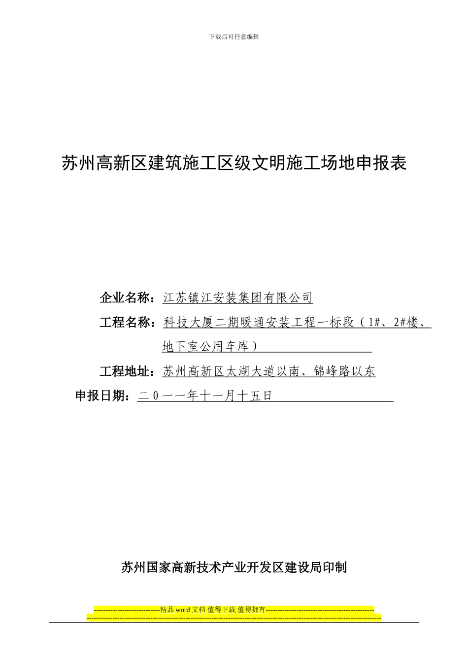 苏州高新区建筑施工区级文明工地申报表_第1页