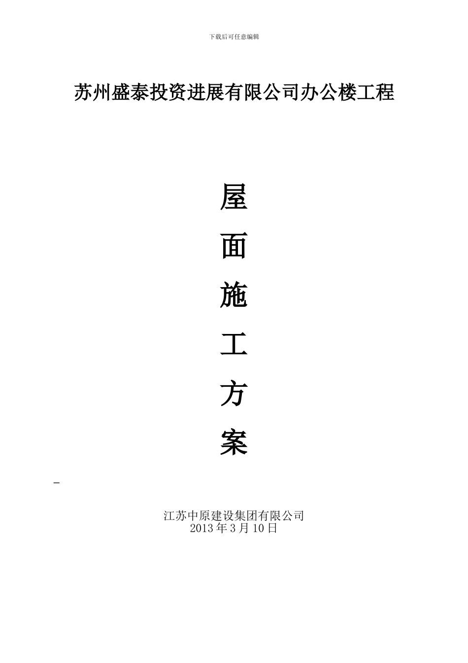 苏州盛泰投资办公楼屋面工程施工方案_第1页