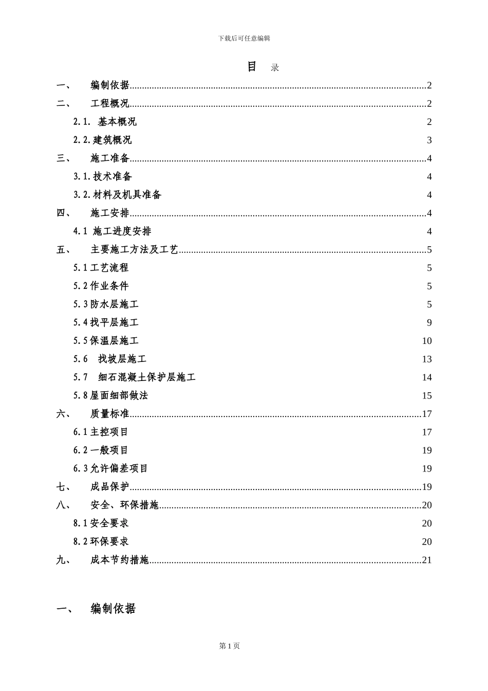 苏州盛泰投资办公楼屋面工程施工方案_第2页
