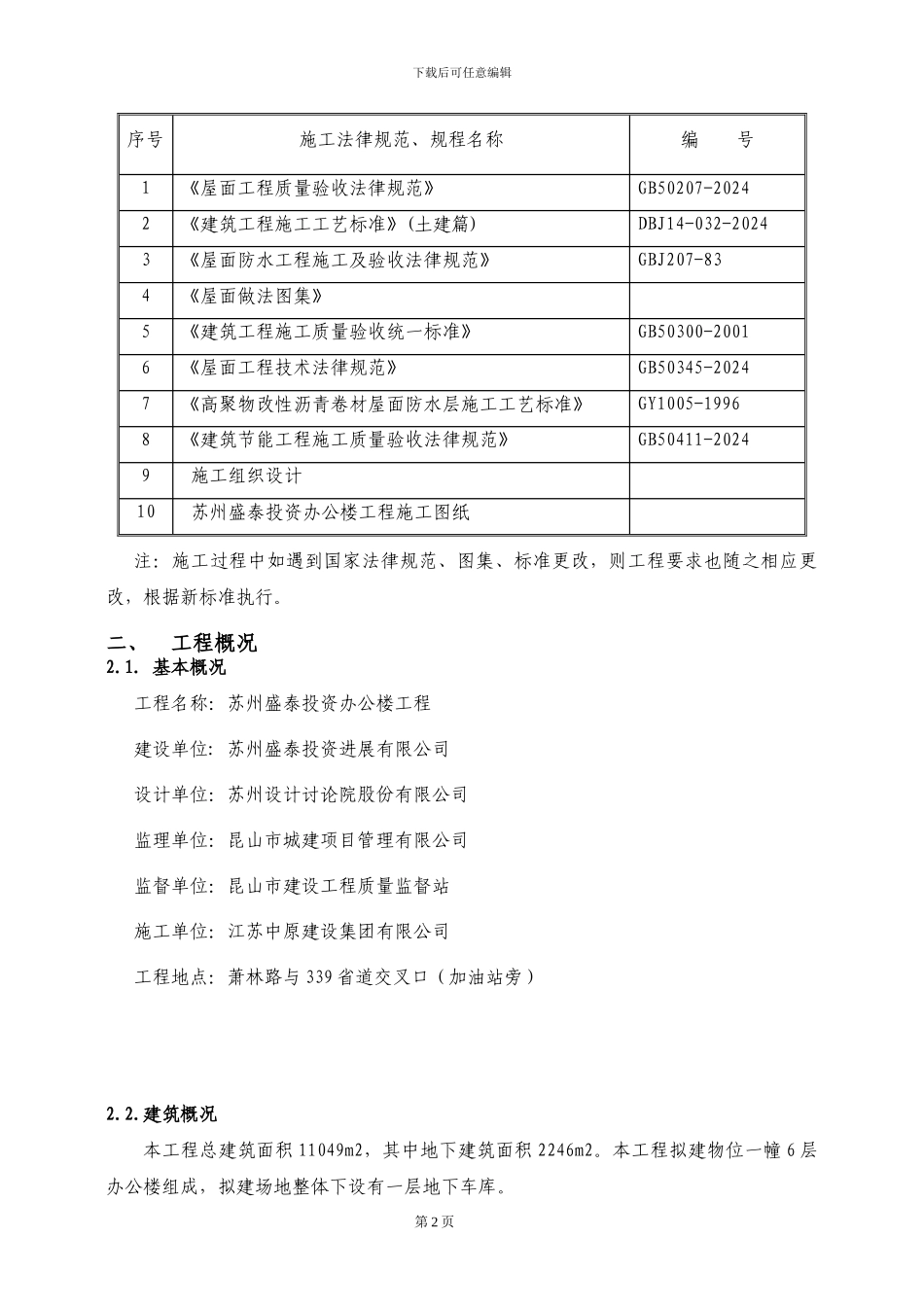 苏州盛泰投资办公楼屋面工程施工方案_第3页