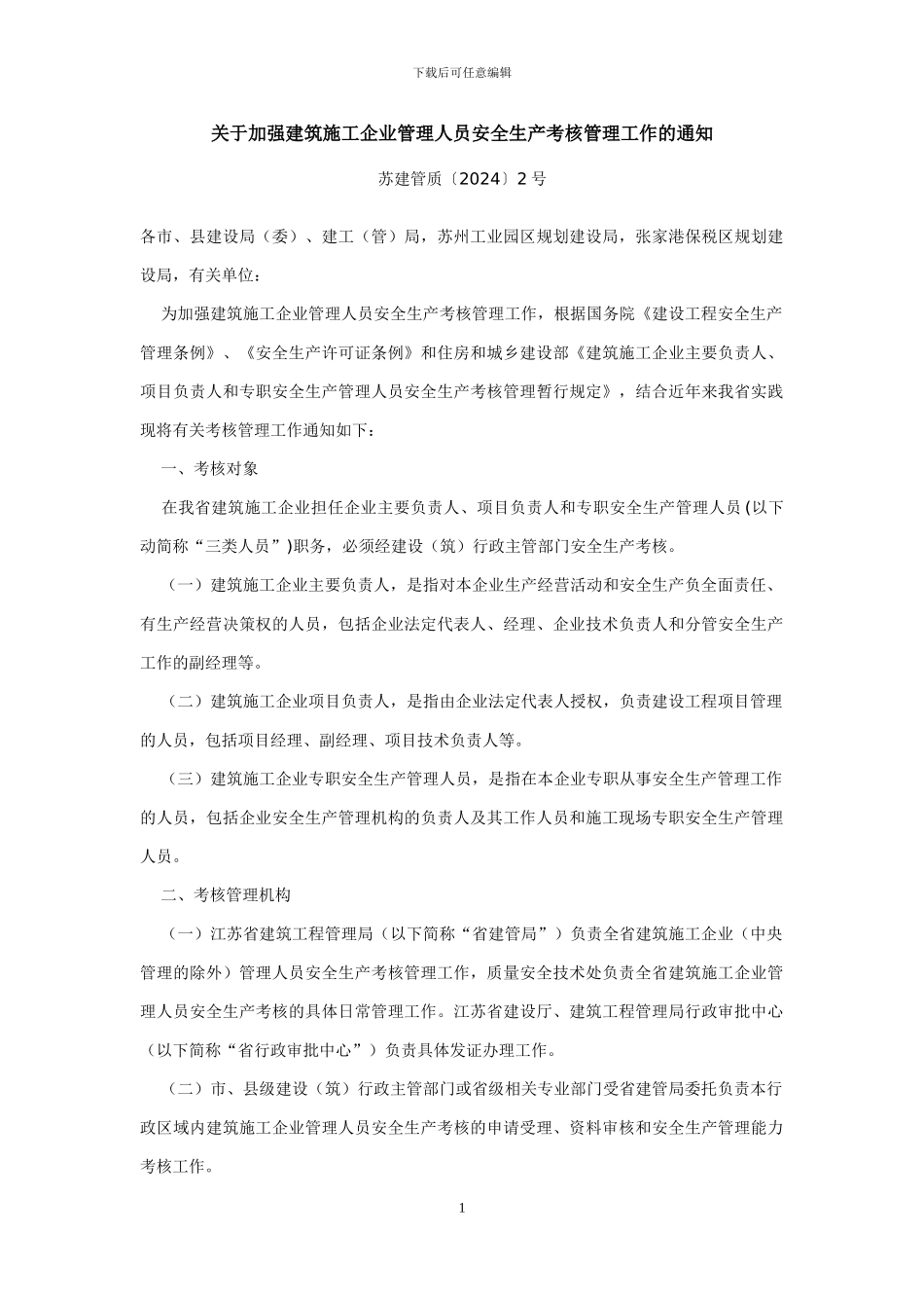 苏建管质2号《关于加强建筑施工企业管理人员安全生产考核管理工作的通知》_第1页