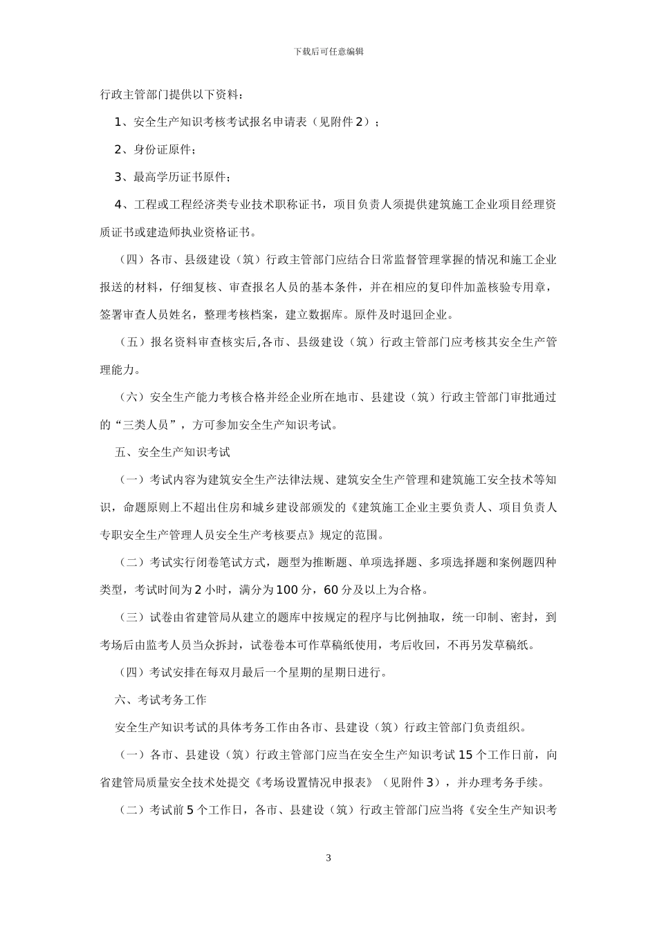 苏建管质2号《关于加强建筑施工企业管理人员安全生产考核管理工作的通知》_第3页