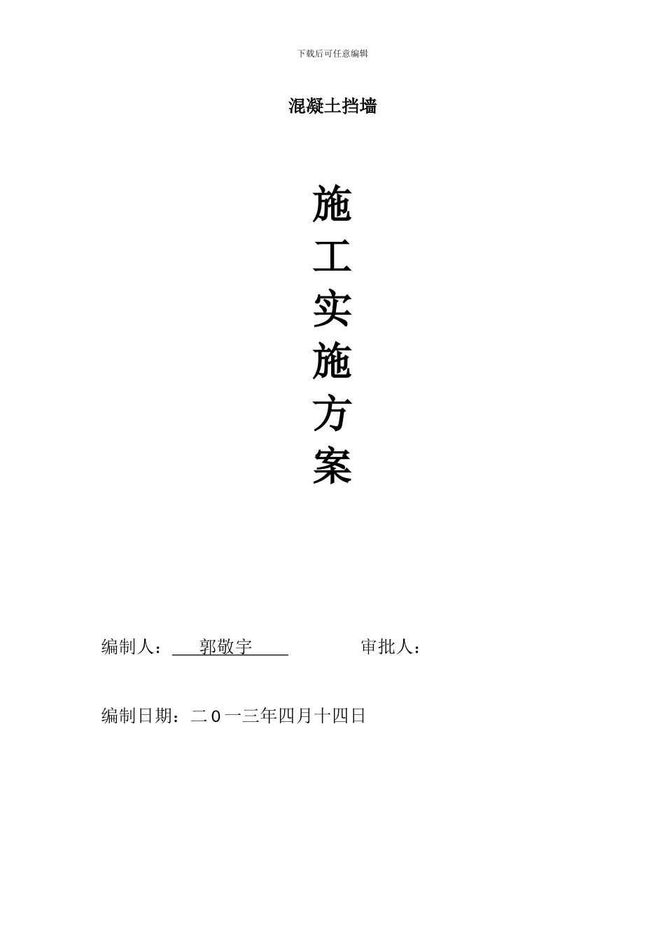 苏州挡土墙施工方案_第1页