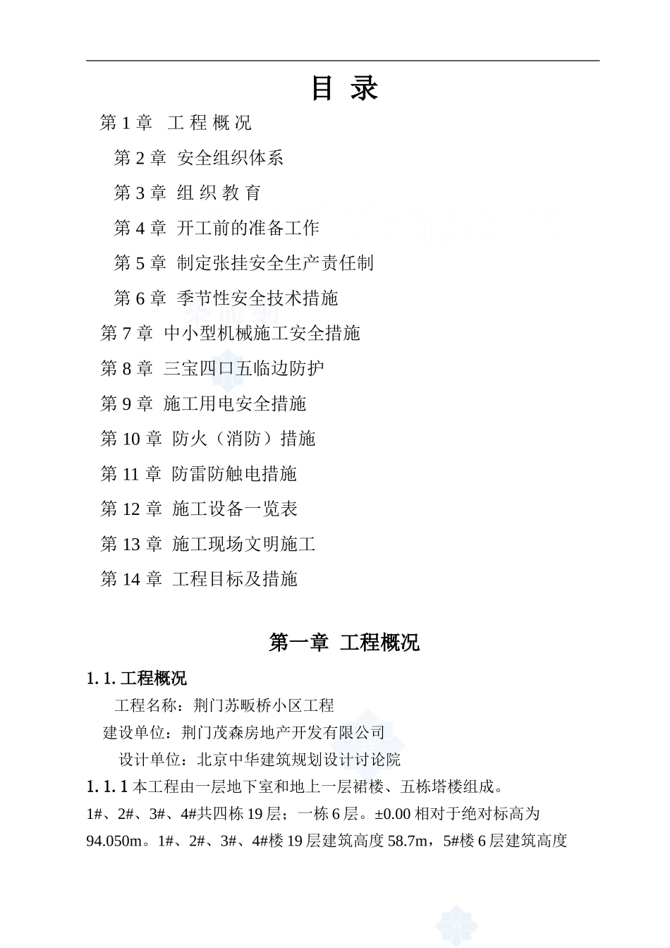 苏畈桥小区安全施工组织设计-secret_第1页