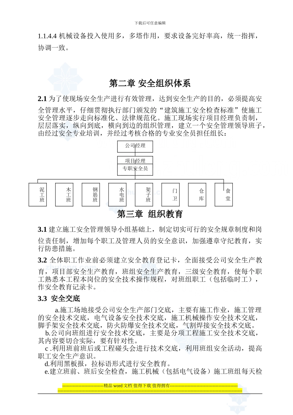 苏畈桥小区安全施工组织设计-secret_第3页