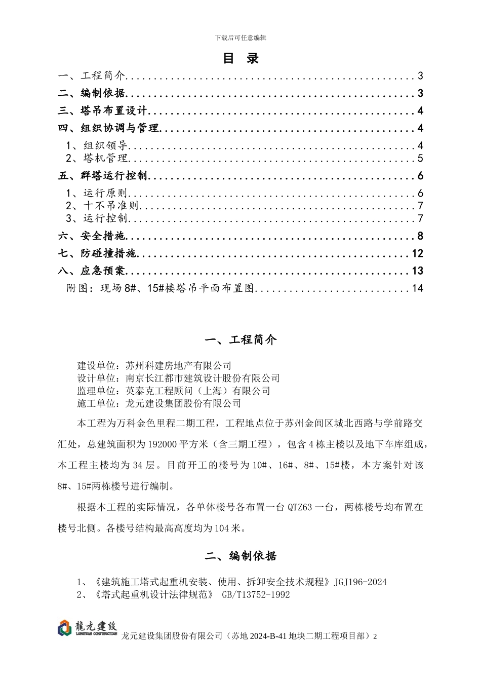 苏地2024-B-41地块二期8#15#工程群塔专项施工方案_第2页