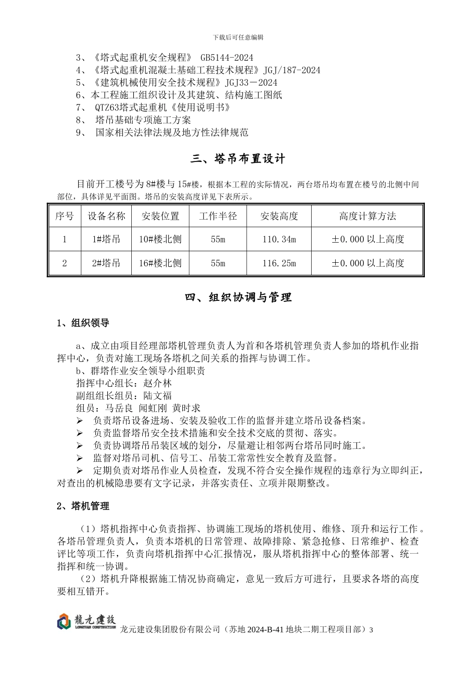 苏地2024-B-41地块二期8#15#工程群塔专项施工方案_第3页