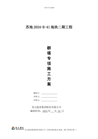 苏地2024-B-41地块二期8#15#工程群塔专项施工方案