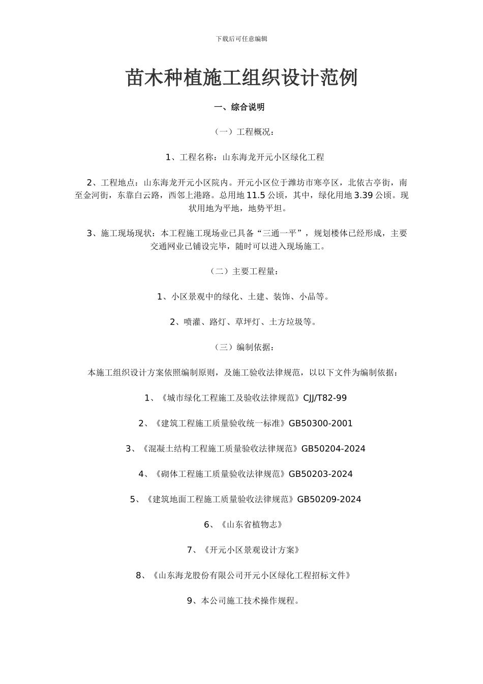 苗木种植施工组织设计范例_第1页