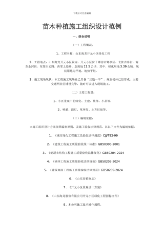 苗木种植施工组织设计范例