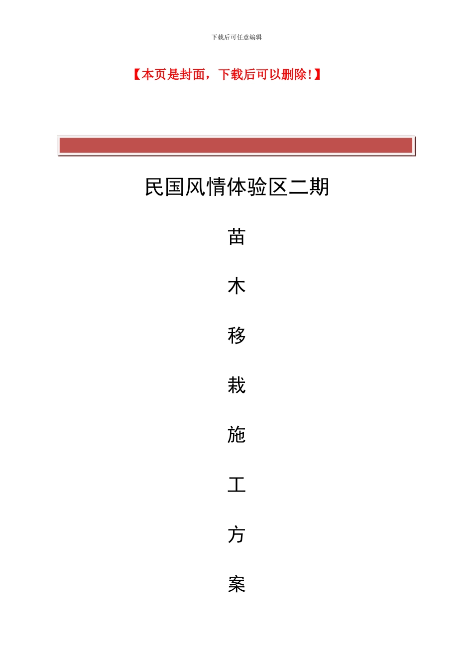 苗木移栽施工方案_第2页