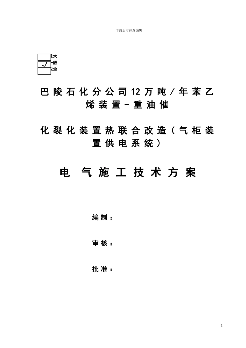 苯乙烯装置-重油催化裂化装置热联合改造电气施工方案_第1页