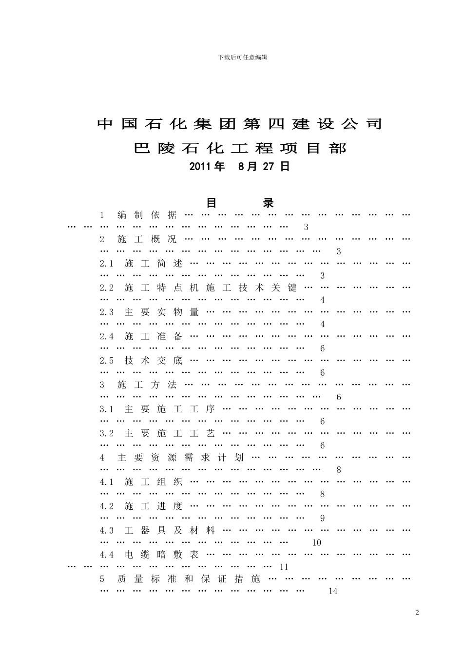 苯乙烯装置-重油催化裂化装置热联合改造电气施工方案_第2页