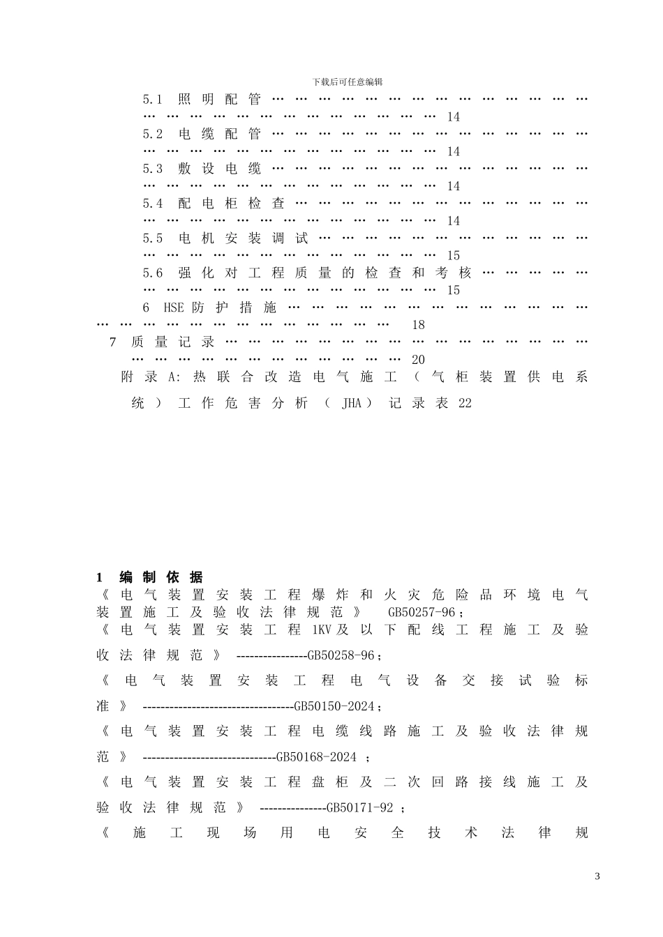 苯乙烯装置-重油催化裂化装置热联合改造电气施工方案_第3页