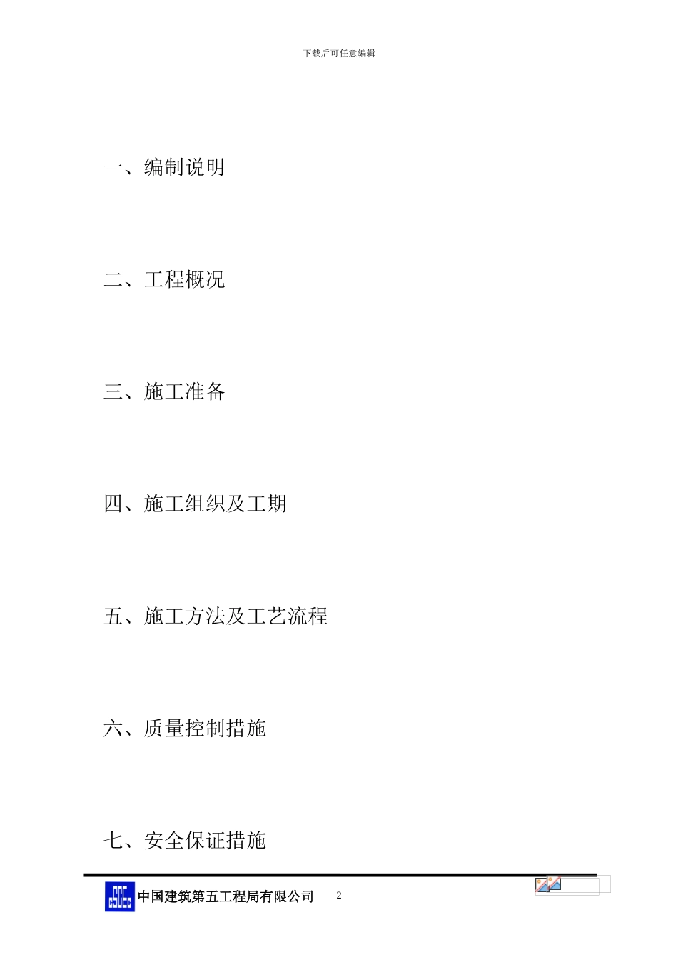 苟美湖特大桥桩基试验工程施工方案_第2页