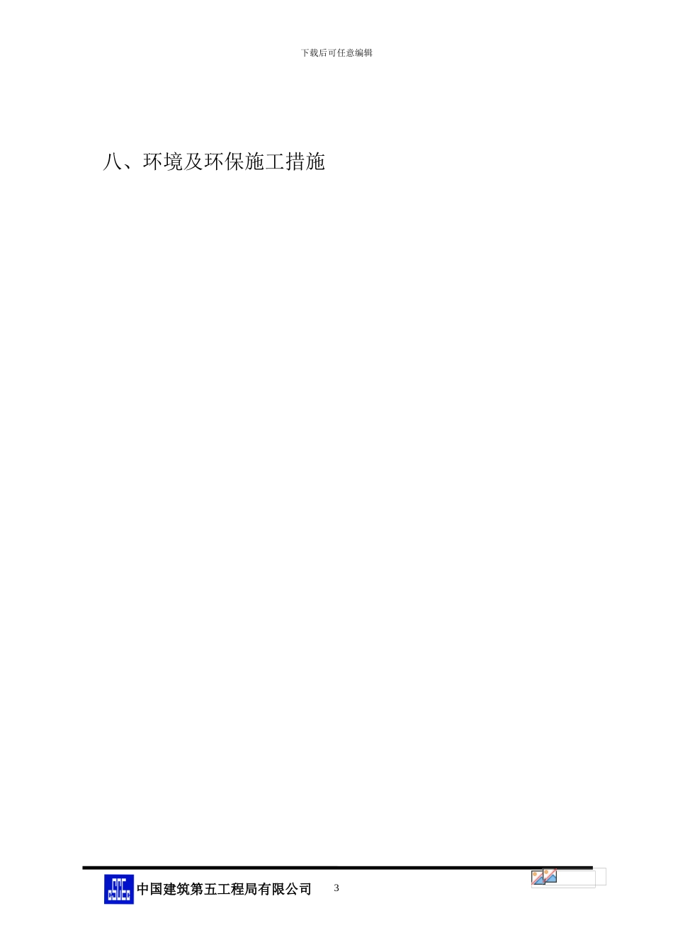 苟美湖特大桥桩基试验工程施工方案_第3页