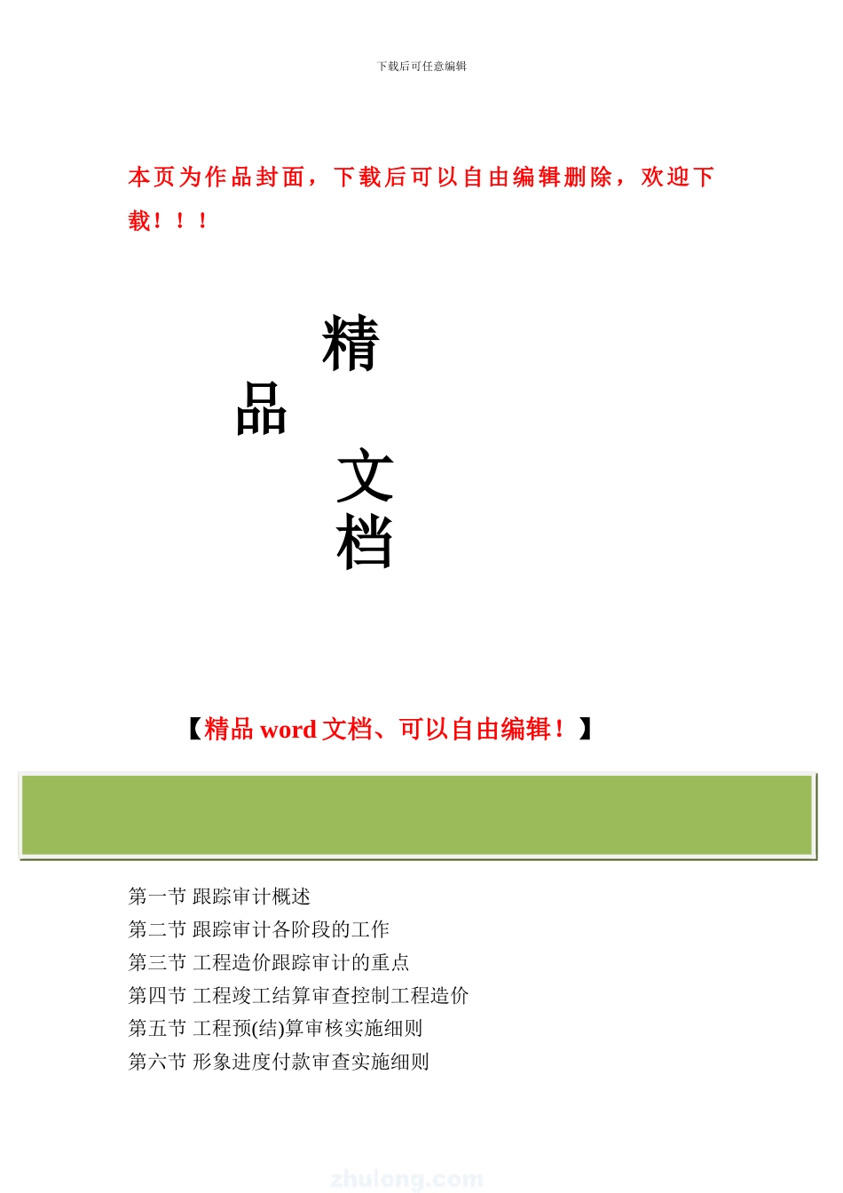 范例-房屋建筑工程跟踪审计方案_第1页