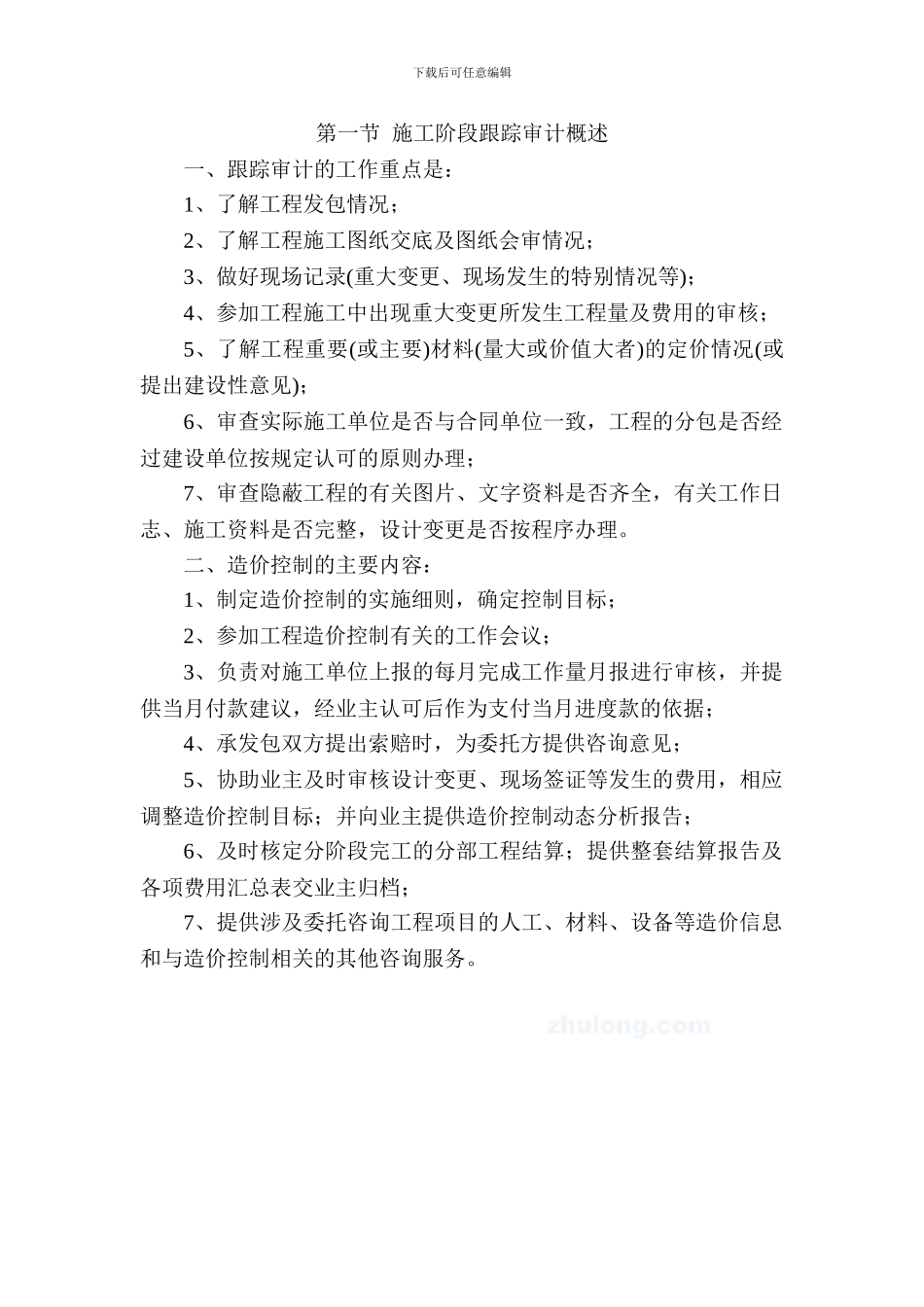 范例-房屋建筑工程跟踪审计方案_第3页