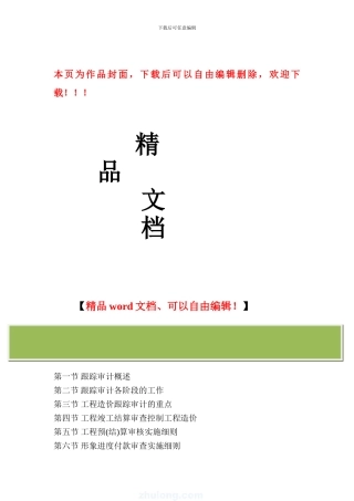 范例-房屋建筑工程跟踪审计方案